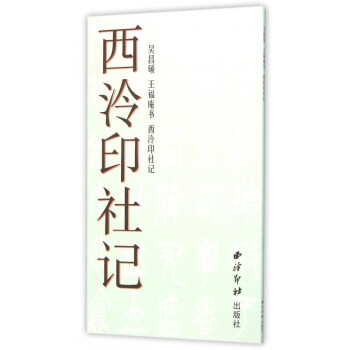 西泠印社記 西泠印社記