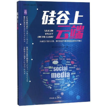 硅谷上云端 硅谷上云端