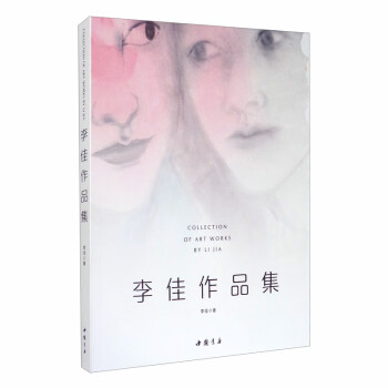 李佳作品集 李佳作品集