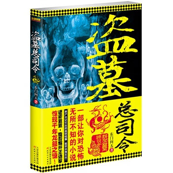 盜墓總司令 盜墓總司令