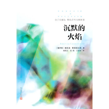 沉默的火焰 沉默的火焰