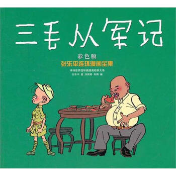 三毛從軍記 三毛從軍記