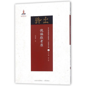 傀儡戲考原 傀儡戲考原