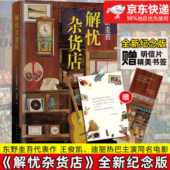 解憂雜貨店 解憂雜貨店