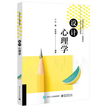 設(shè)計心理學(xué) 設(shè)計心理學(xué)