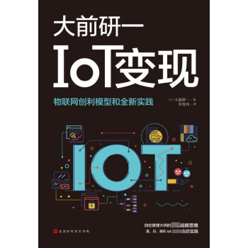 IoT變現 IoT變現