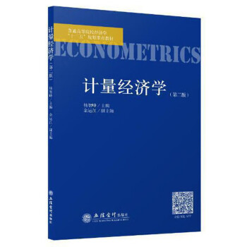 計量經濟學 計量經濟學