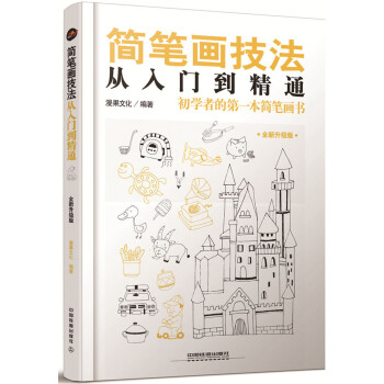 簡筆畫技法 簡筆畫技法