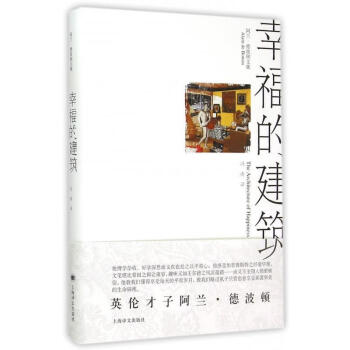 幸福的建筑 幸福的建筑