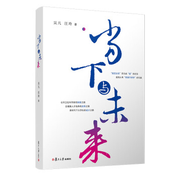 當下與未來