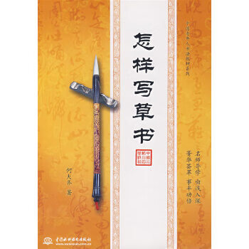怎樣寫草書 怎樣寫草書
