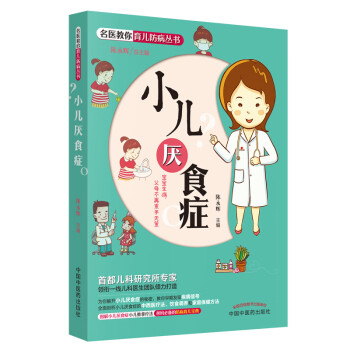 小兒厭食癥 小兒厭食癥