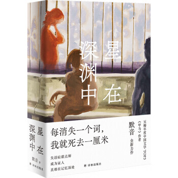 星在深淵中 星在深淵中