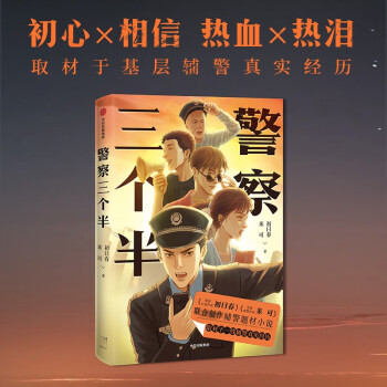警察三個半 警察三個半