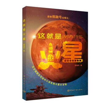 這就是火星 這就是火星