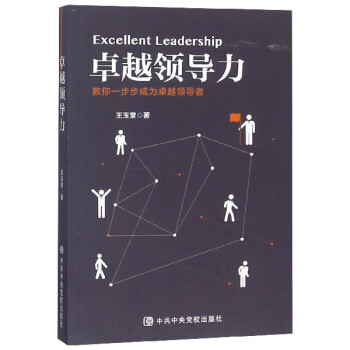 卓越領導力 卓越領導力