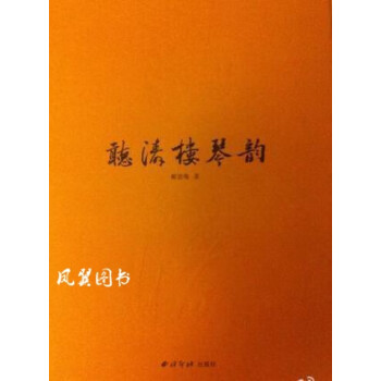 聽濤樓琴韻 聽濤樓琴韻