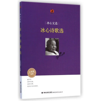 冰心詩歌選 冰心詩歌選