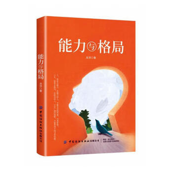 能力與格局 能力與格局