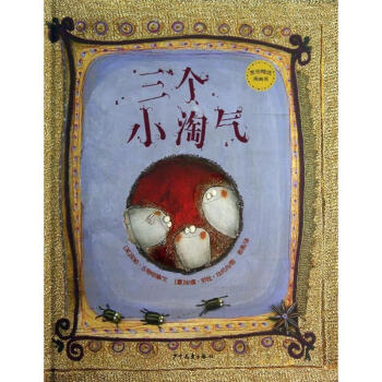 三個小淘氣 三個小淘氣