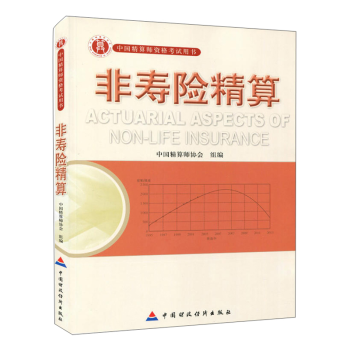 非壽險精算 非壽險精算