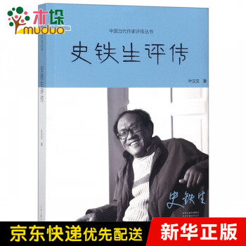 史鐵生評傳 史鐵生評傳
