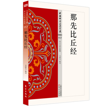 那先比丘經 那先比丘經