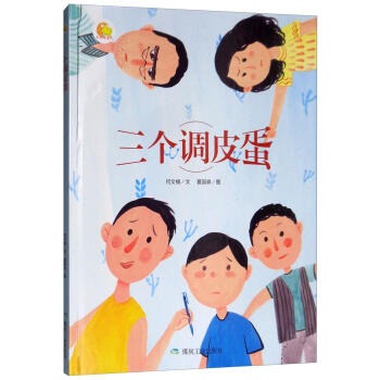 三個(gè)調(diào)皮蛋 三個(gè)調(diào)皮蛋