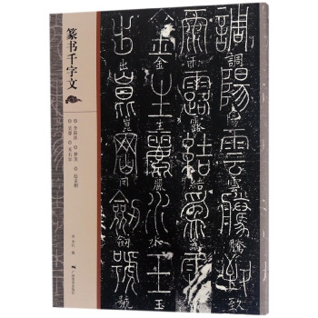 篆書千字文 篆書千字文
