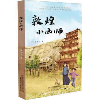 敦煌小畫師 敦煌小畫師