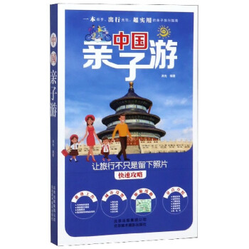 中國親子游 中國親子游