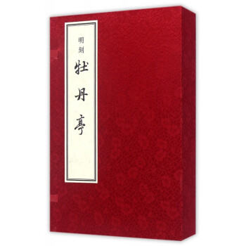 明刻牡丹亭 明刻牡丹亭