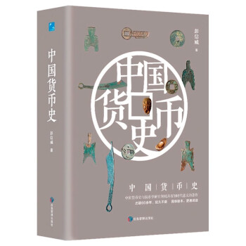中國貨幣史 中國貨幣史