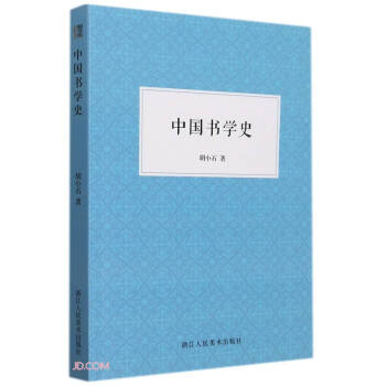 中國書學(xué)史 中國書學(xué)史