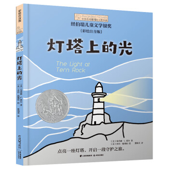 燈塔上的光 燈塔上的光