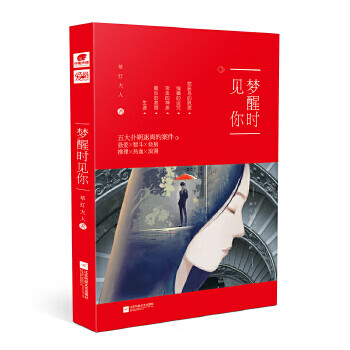 夢醒時見你 夢醒時見你