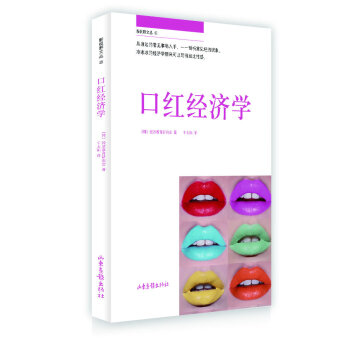 口紅經濟學 口紅經濟學
