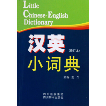 漢英小詞典 漢英小詞典