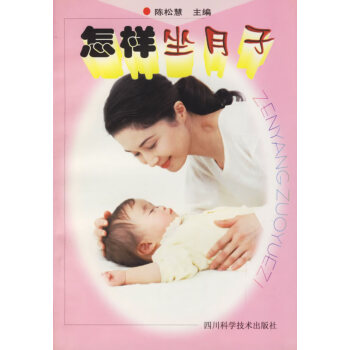 怎樣坐月子 怎樣坐月子