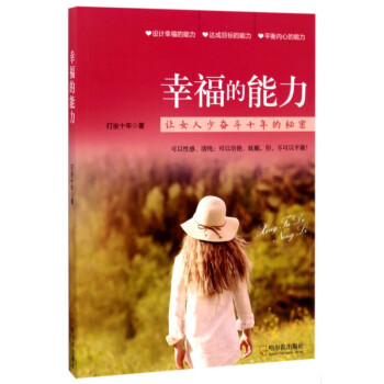 幸福的能力 幸福的能力