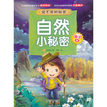 自然小秘密 自然小秘密