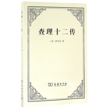 查理十二傳