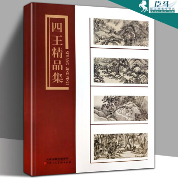 四王精品集 四王精品集