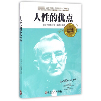 人性的優點 人性的優點
