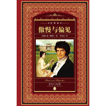 傲慢與偏見 傲慢與偏見