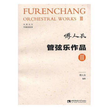 管弦樂作品 管弦樂作品