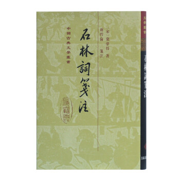 石林詞箋注 石林詞箋注