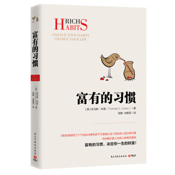 富有的習(xí)慣 富有的習(xí)慣