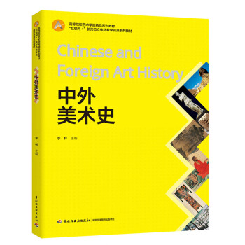 中外美術史 中外美術史