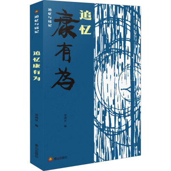 追憶康有為 追憶康有為